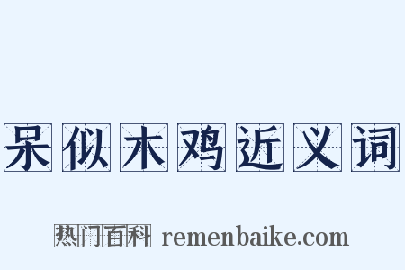 呆似木鸡近义词是什么意思的图片
